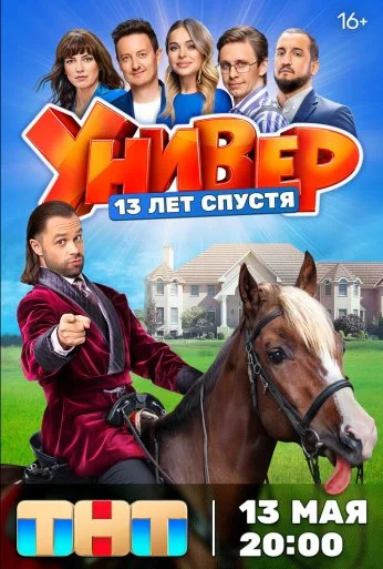 Универ. 13 лет спустя (2024)